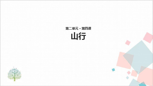 人教版三年级上册语文.《山行》_【课件】(张PPT)