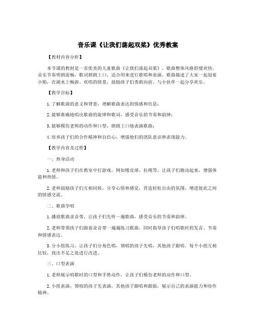 音乐课《让我们荡起双桨》优秀教案