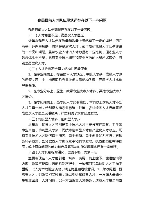 我县目前人才队伍现状还存在以下一些问题