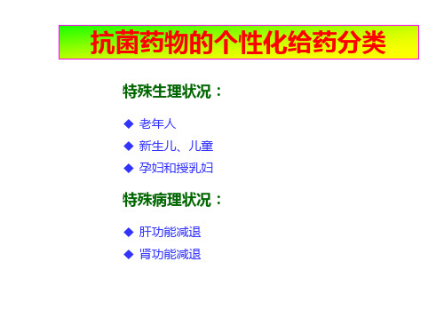 抗菌素-个性化给药原则