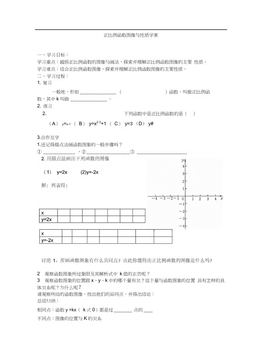 正比例函数的图像及其性质的学案