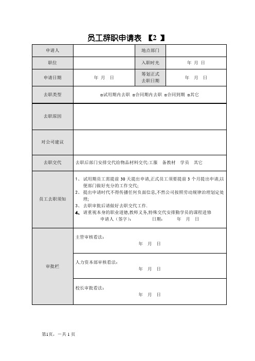 员工辞职申请表(免费下载)