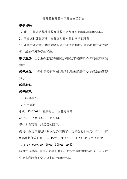 4年级苏教数学(上)第2单元两、三位数除以两位数被除数和除数末尾都有0的除法