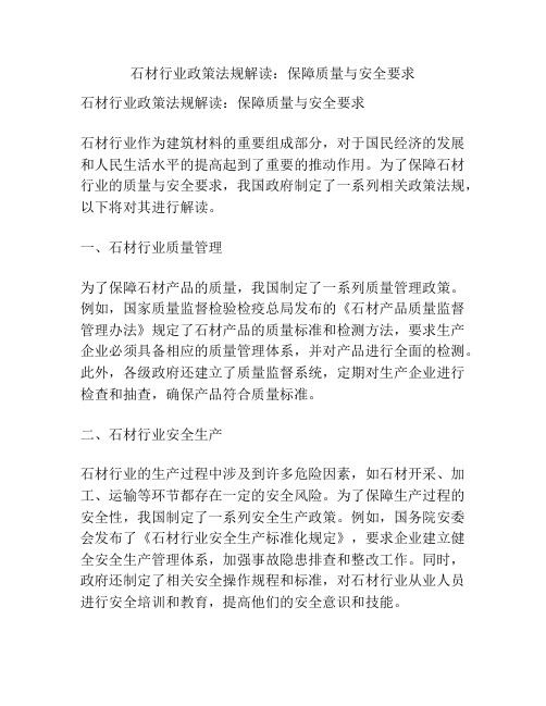 石材行业政策法规解读：保障质量与安全要求