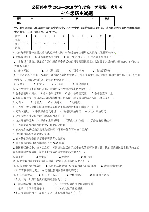 甘肃省定西市安定区公园路中学2015-2016学年七年级上学期第一次月考历史试题-1