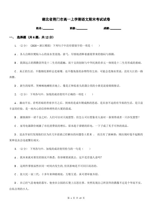 湖北省荆门市高一上学期语文期末考试试卷