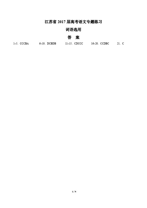 【江苏省】2017届高考语文-词语选用-专题练习-答案