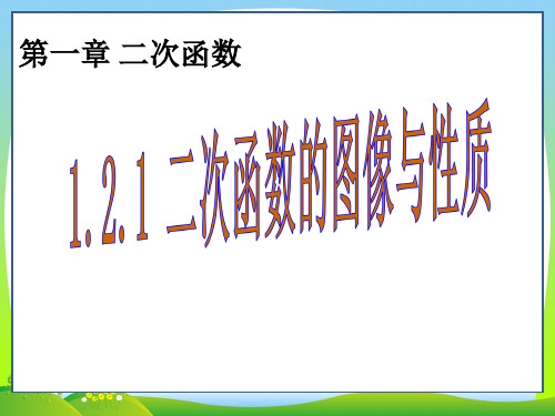 【最新】湘教版九年级数学下册第一章《二次函数图像与性质》公开课课件.ppt