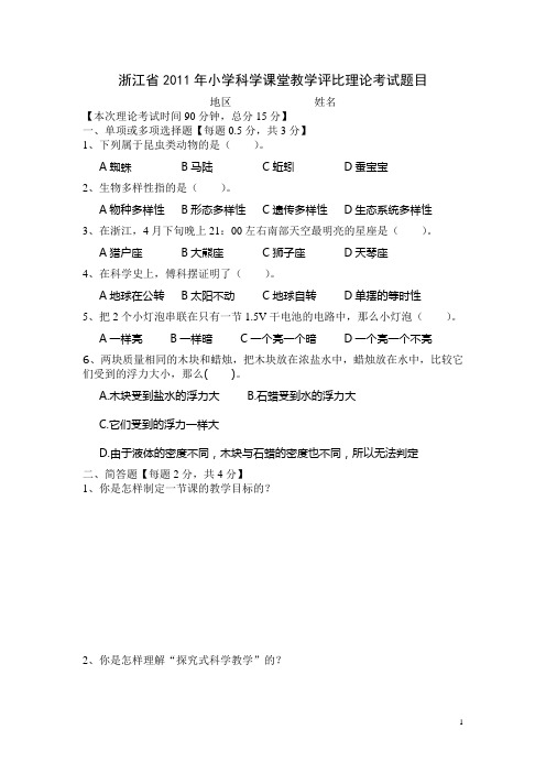 浙江省2011年小学科学课堂教学评比理论考试题目