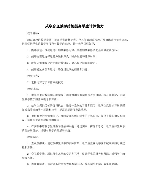 采取合理教学措施提高学生计算能力