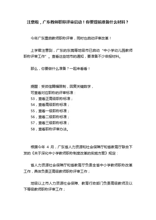 注意啦，广东教师职称评审启动！你要提前准备什么材料？