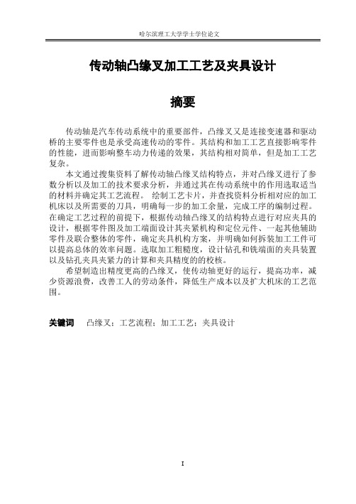 传动轴凸缘叉加工工艺及夹具设计_学士学位论文