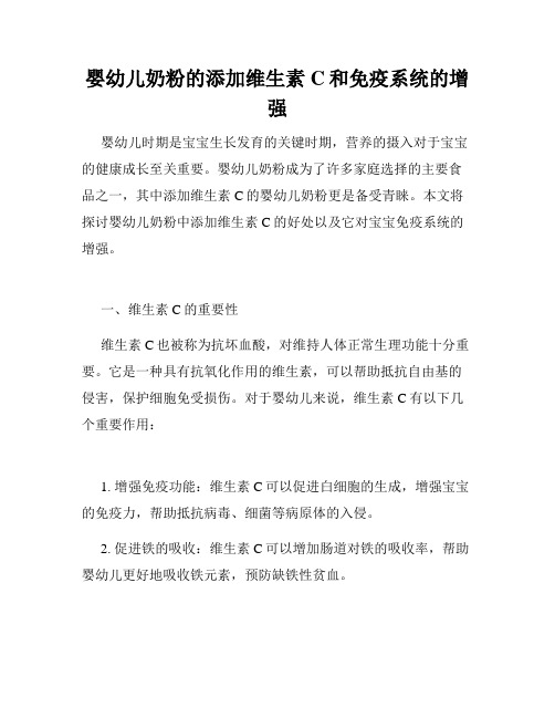 婴幼儿奶粉的添加维生素C和免疫系统的增强