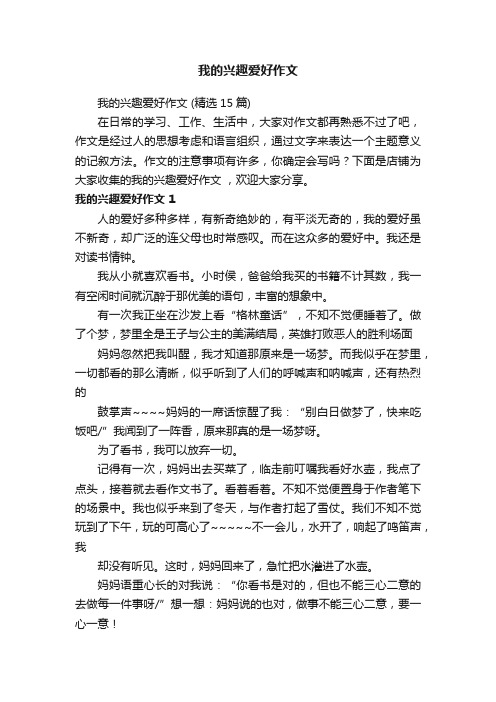 我的兴趣爱好作文