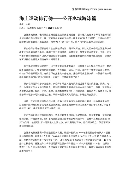 海上运动排行傍——公开水域游泳篇