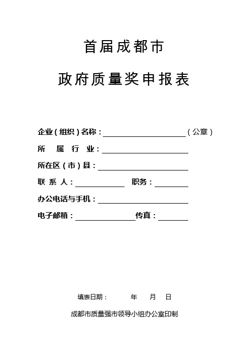 表一：2014年成都市政府质量奖申报表