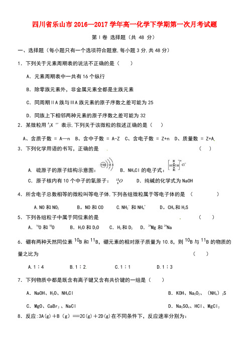 四川省乐山市高一化学下学期第一次月考试题