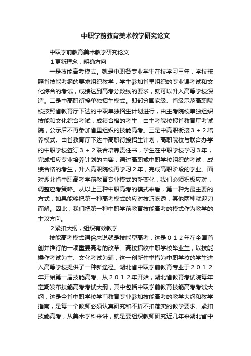 中职学前教育美术教学研究论文