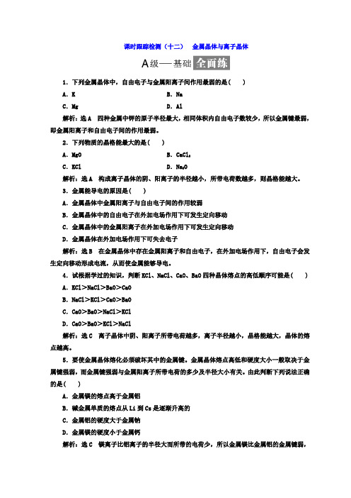 2017-2018学年高中化学选修三课时跟踪检测十二 金属晶