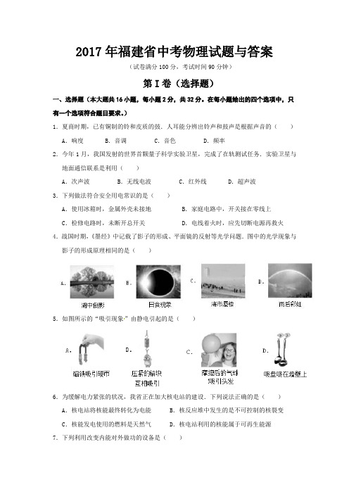 2017年福建中考物理试题及答案