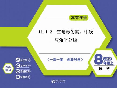 11.1.2  三角形的高、中线与角平分线