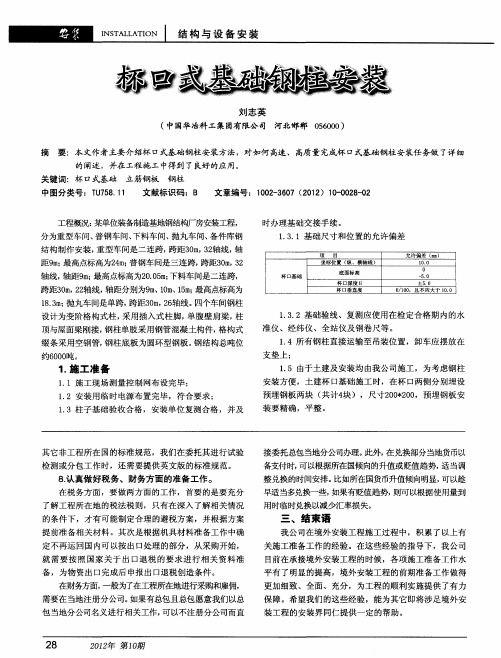 杯口式基础钢柱安装