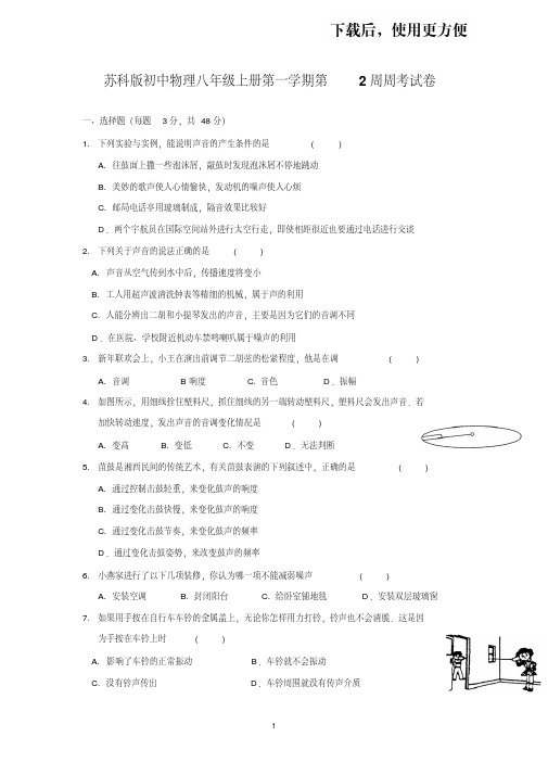 苏科版初中物理八年级上册第一学期第2周周考试卷