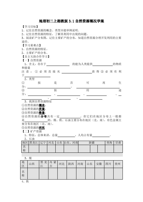 地理初二上湘教版3.1自然资源概况学案