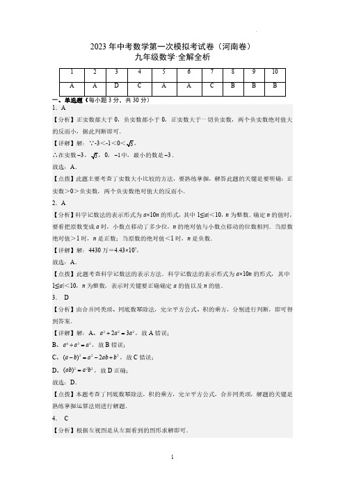 (河南卷)2023年中考数学第一次模拟考试卷(全解全析)