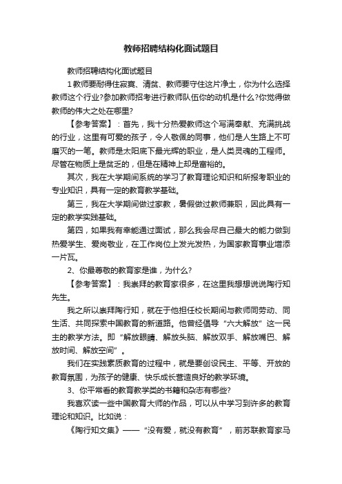 教师招聘结构化面试题目