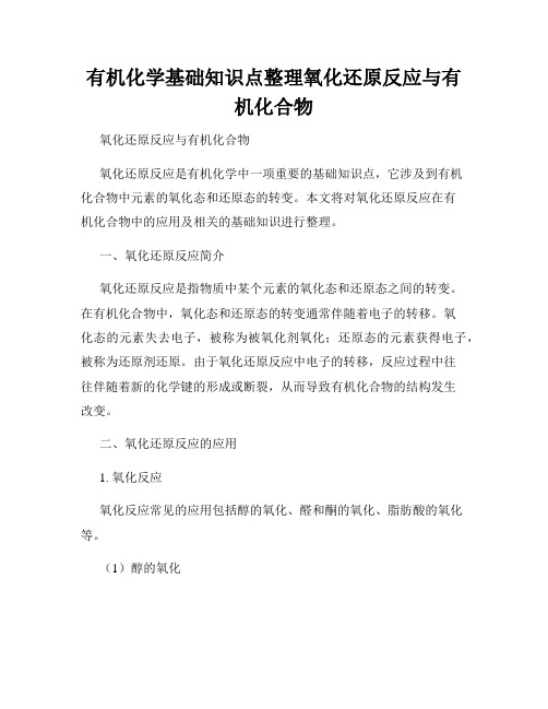 有机化学基础知识点整理氧化还原反应与有机化合物