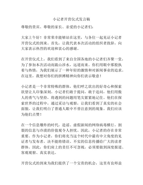 小记者开营仪式发言稿