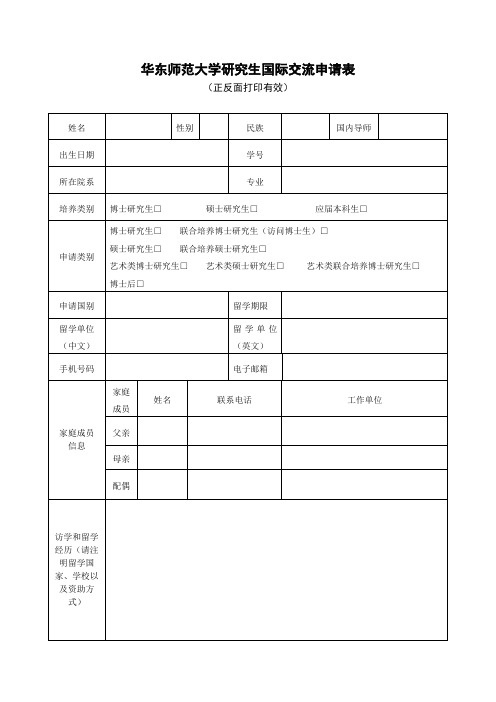 华东师范大学研究生国际交流申请表