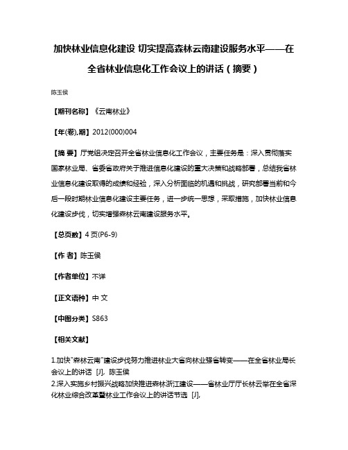 加快林业信息化建设 切实提高森林云南建设服务水平——在全省林业信息化工作会议上的讲话（摘要）