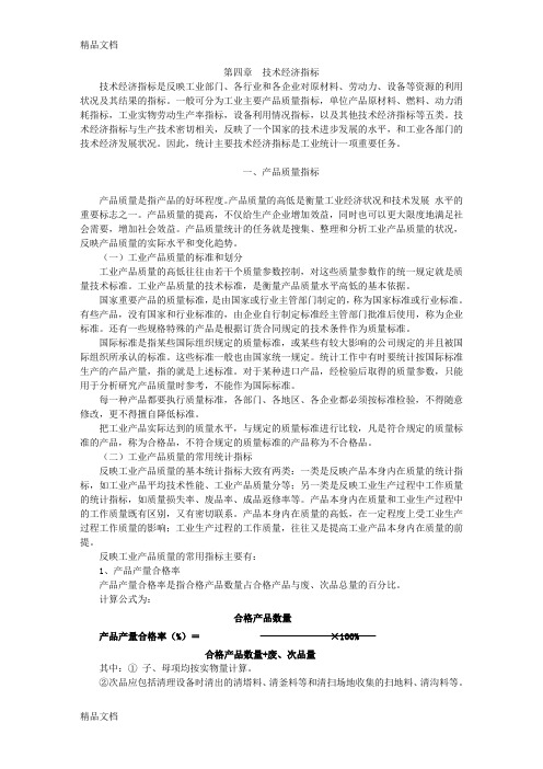 (整理)化学工业生产统计指示计算方法-6第四章.