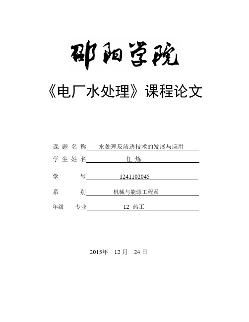 反渗透技术在电厂水处理的应用1资料