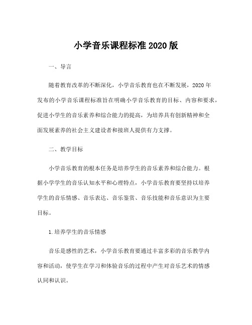 小学音乐课程标准2020版