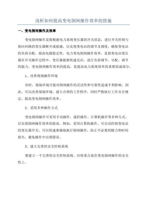 浅析如何提高变电倒闸操作效率的措施