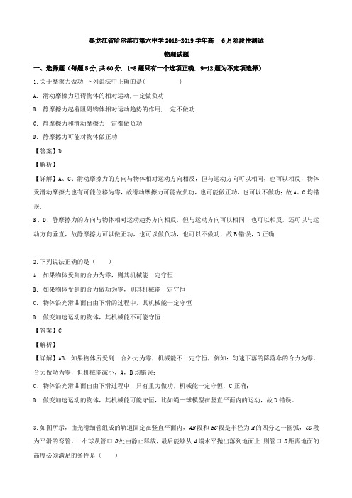 2018-2019黑龙江省哈尔滨市高一月考物理试题（解析版）