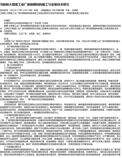 当前的大跨度工业厂房的钢结构施工与安装技术研究