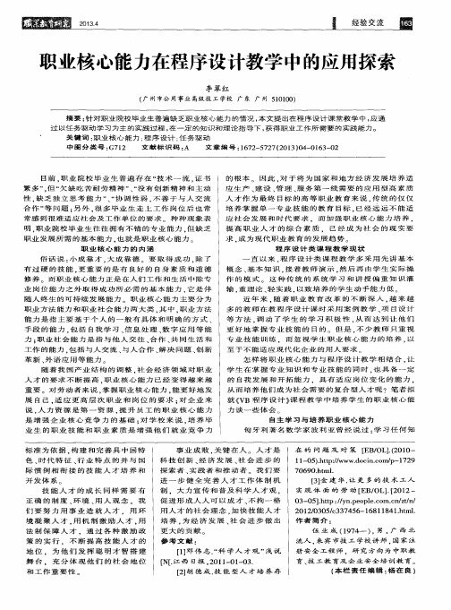 职业核心能力在程序设计教学中的应用探索