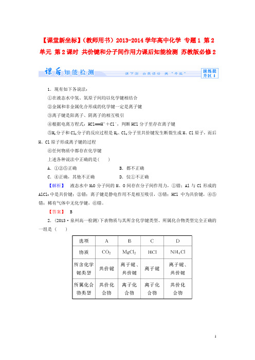 高中化学 专题1 第2单元 第2课时 共价键和分子间作用力课后知能检测 苏教版必修2