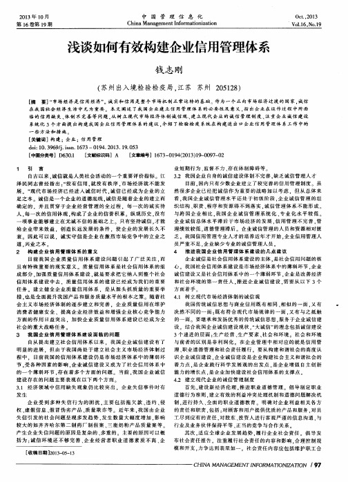 浅谈如何有效构建企业信用管理体系