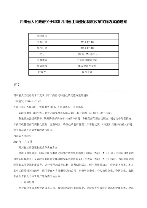 四川省人民政府关于印发四川省工商登记制度改革实施方案的通知-川府发[2014]42号