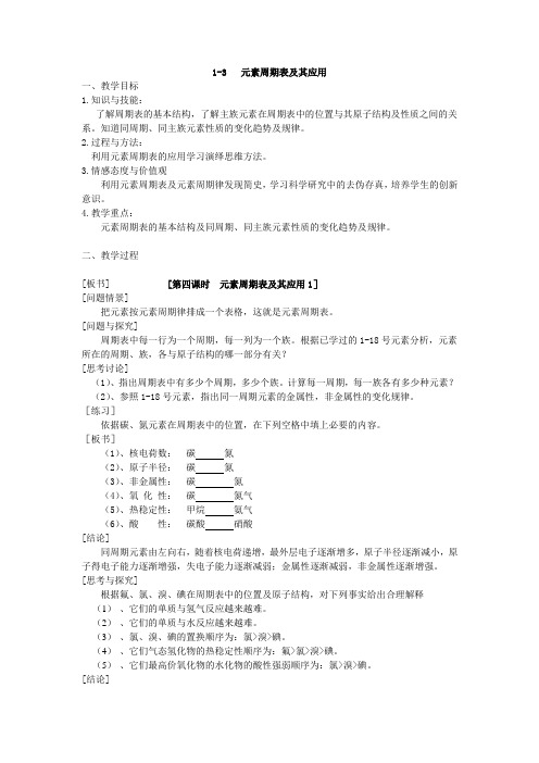 苏教版化学必修2《元素周期表及其应用》2课时教学设计