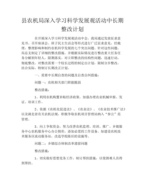 县农机局深入学习科学发展观活动中长期整改计划