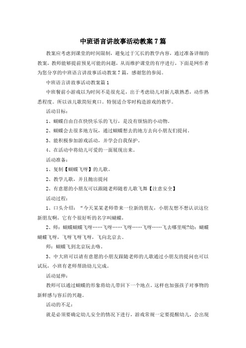 中班语言讲故事活动教案7篇