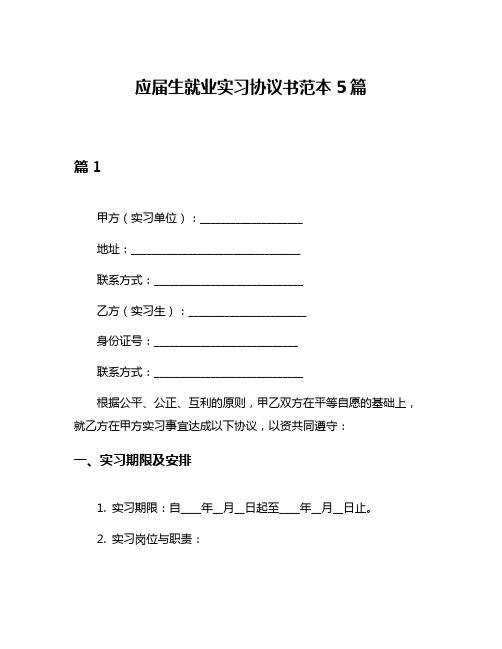 应届生就业实习协议书范本5篇