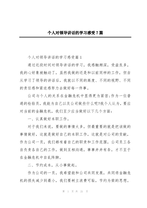 个人对领导讲话的学习感受7篇