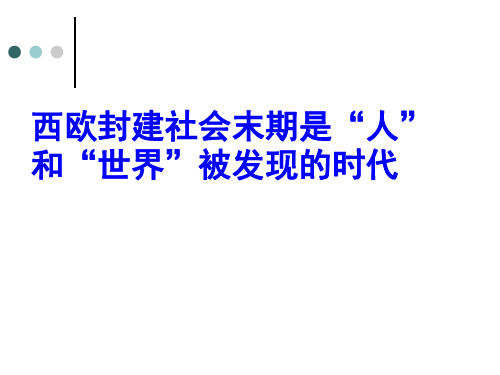第3课 开辟新航路和早期殖民活动